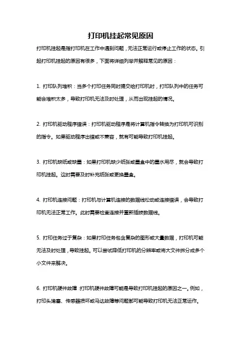 打印机挂起常见原因