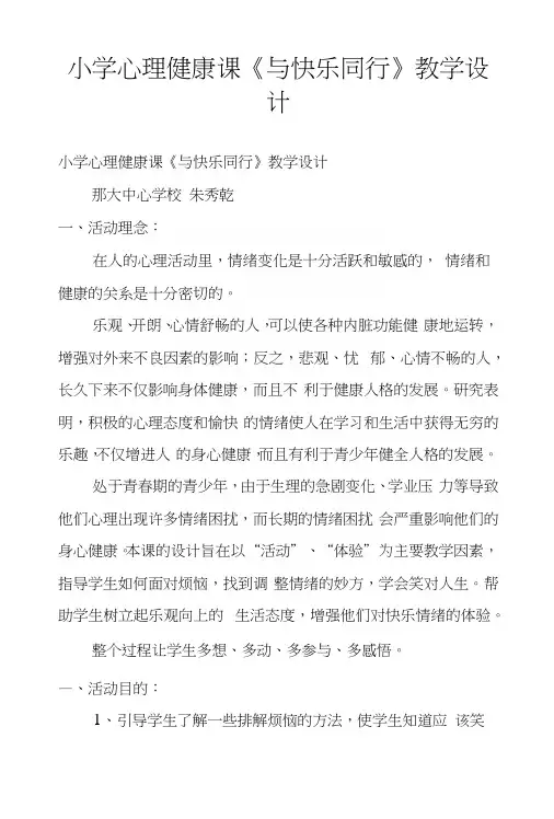 小学心理健康课《与快乐同行》教学设计.docx