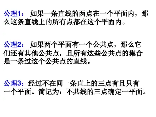平面的基本性质(二)