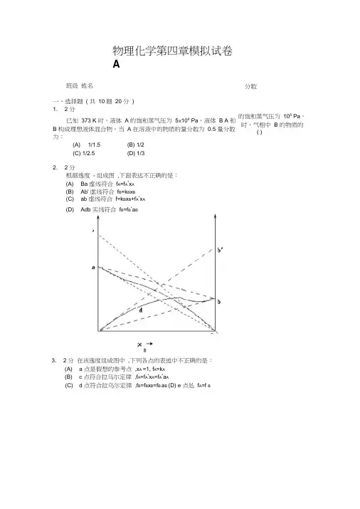 物理化学第四章模拟试卷A及答案