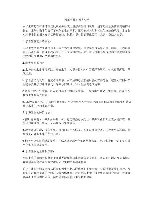 水华生物知识点总结