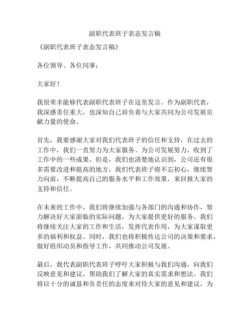 副职代表班子表态发言稿