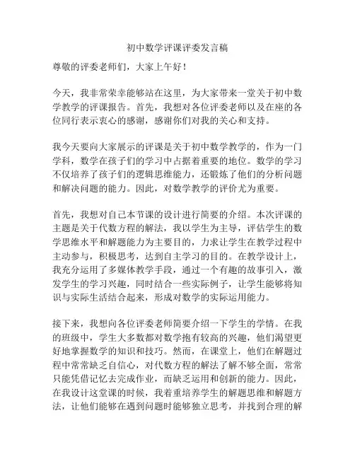 初中数学评课评委发言稿