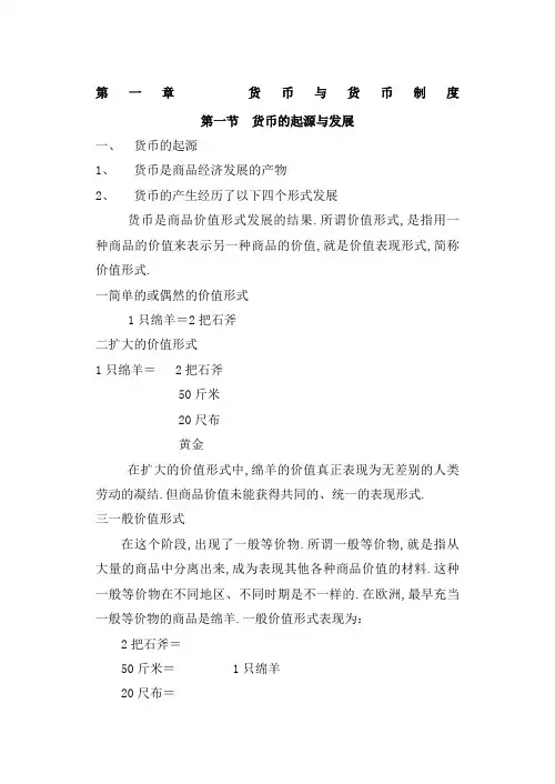 第一章：货币与货币制度