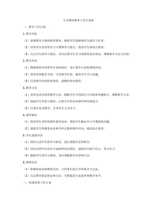 小学教师基本工作计划表