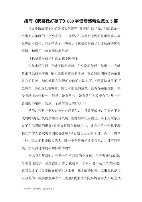 描写《我要做好孩子》600字读后感精选范文5篇