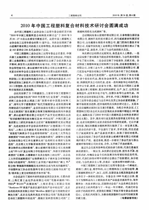2010年中国工程塑料复合材料技术研讨会圆满成功