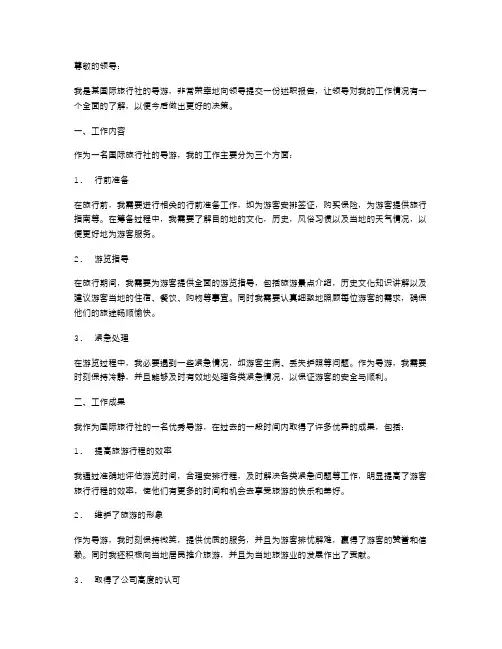 国际旅行社导游的述职报告