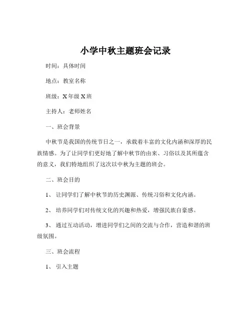 小学中秋主题班会记录