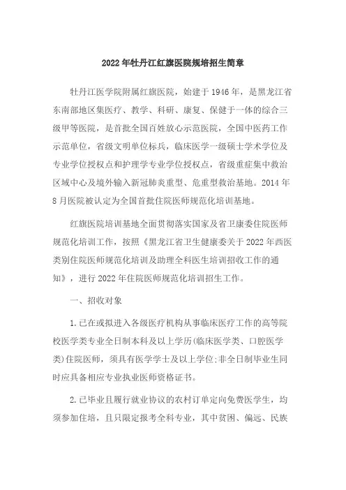 2022年牡丹江红旗医院规培招生简章