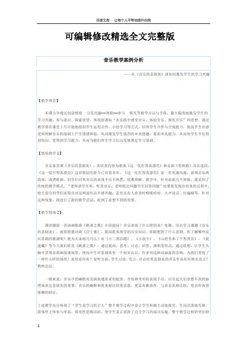 音乐教学案例分析精选全文完整版