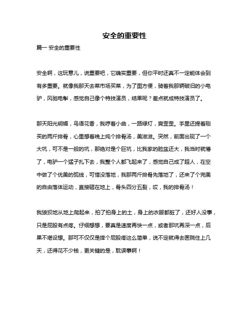 作文《安全的重要性》