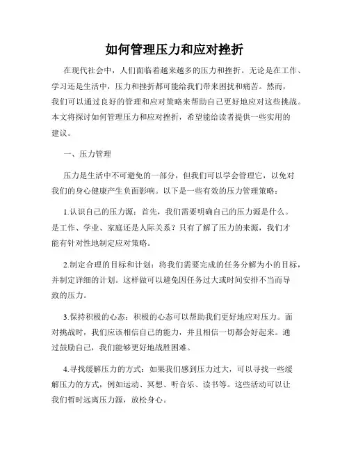 如何管理压力和应对挫折