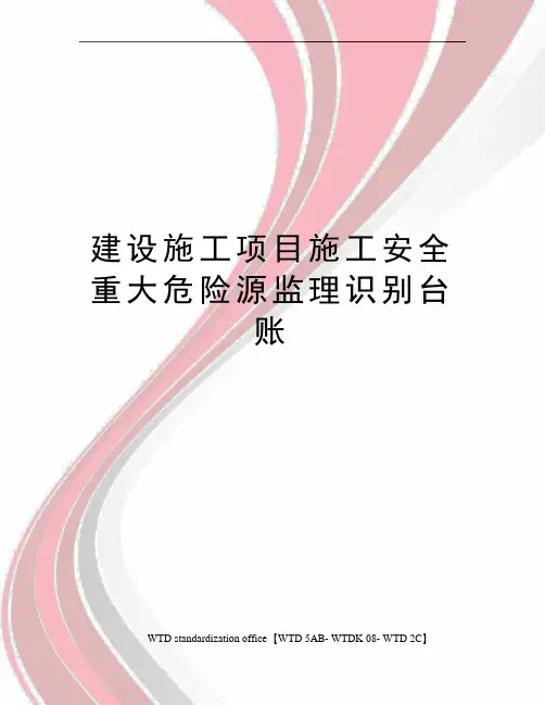 建设施工项目施工安全重大危险源监理识别台账
