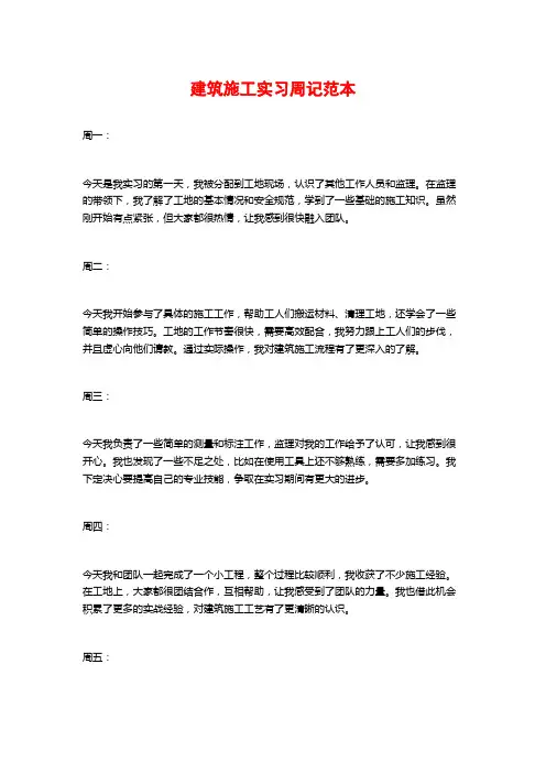建筑施工实习周记范本