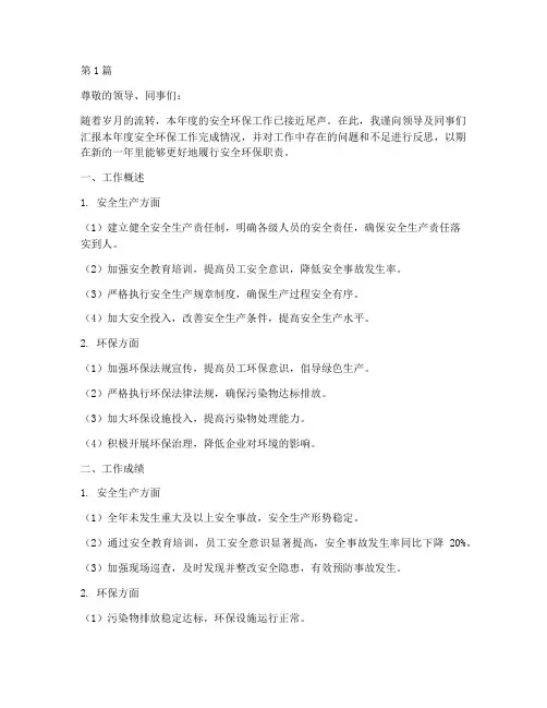 安全环保年终述职报告(3篇)