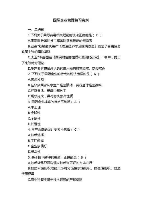 国际企业管理复习资料