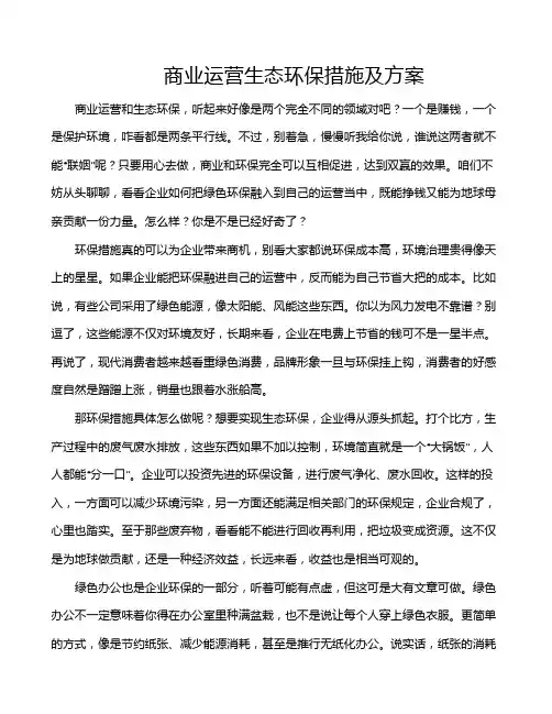 商业运营生态环保措施及方案