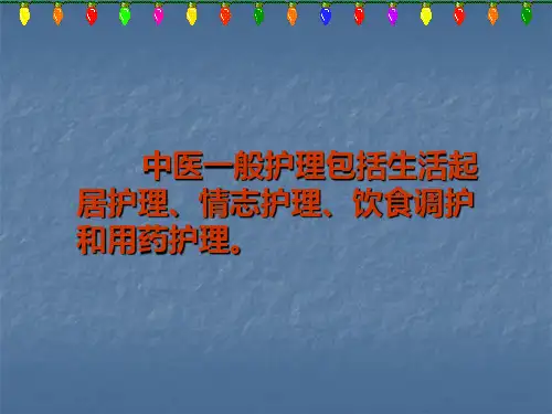 医院中医一般护理