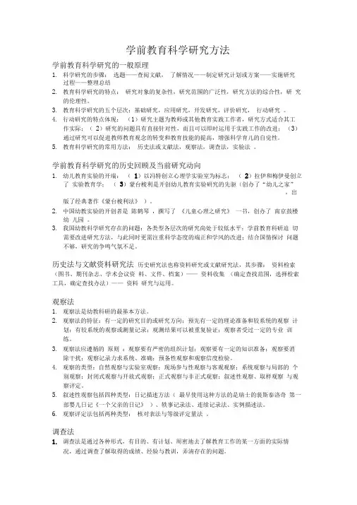 7.学前教育科学研究方法