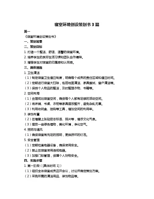 寝室环境创设策划书3篇