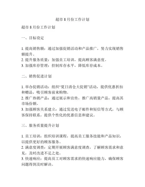 超市8月份工作计划