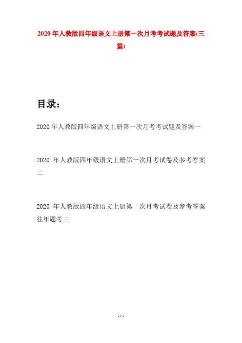 2020年人教版四年级语文上册第一次月考考试题及答案(三套)