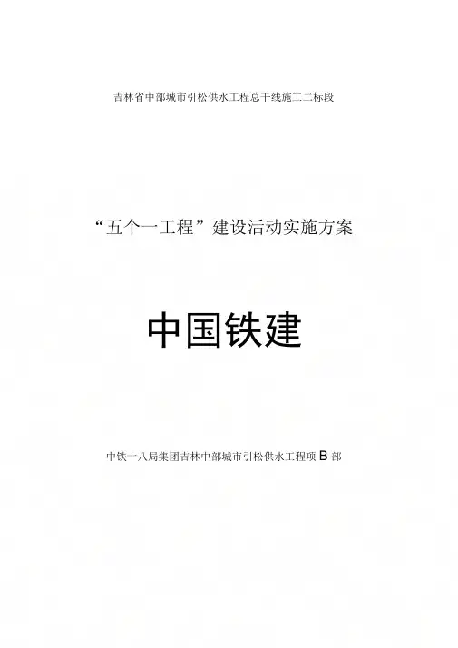 “五个一工程”-建设活动实施与方案