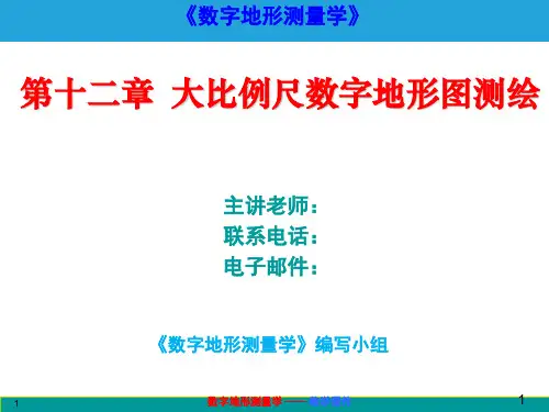 数字地形测量学课件第十二章 大比例尺数字地形图测绘