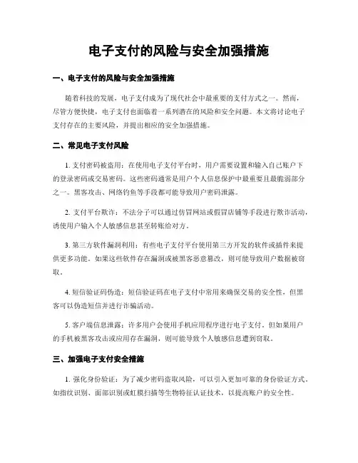 电子支付的风险与安全加强措施