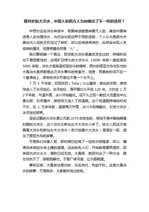面对史前大洪水，中国人和西方人为何做出了不一样的选择？