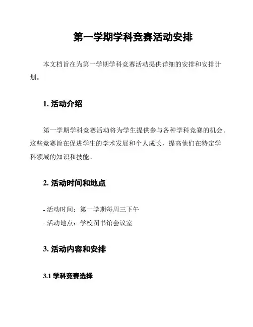 第一学期学科竞赛活动安排