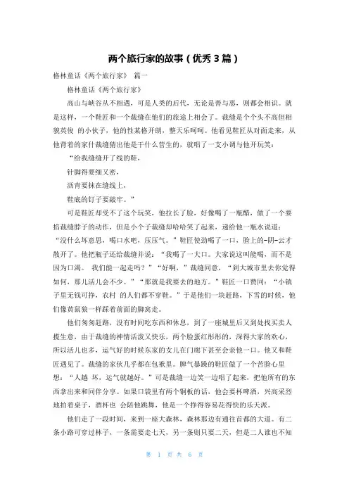 两个旅行家的故事(优秀3篇)