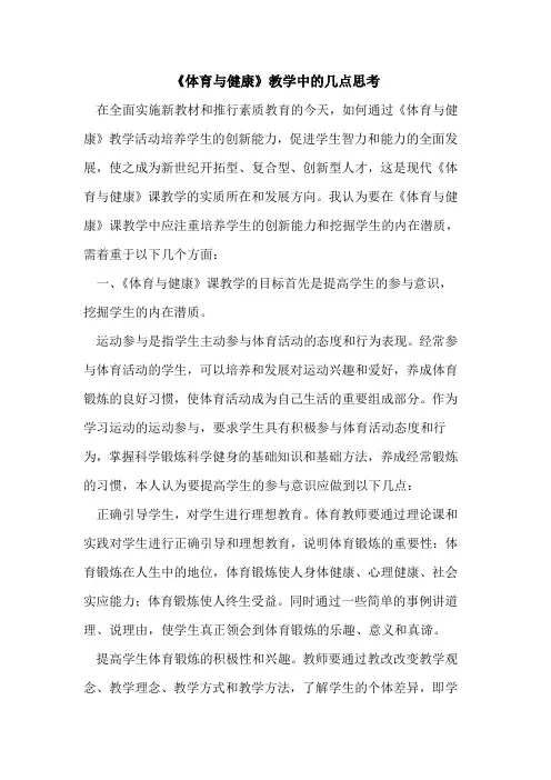 《体育与健康》教学中几点思考论文