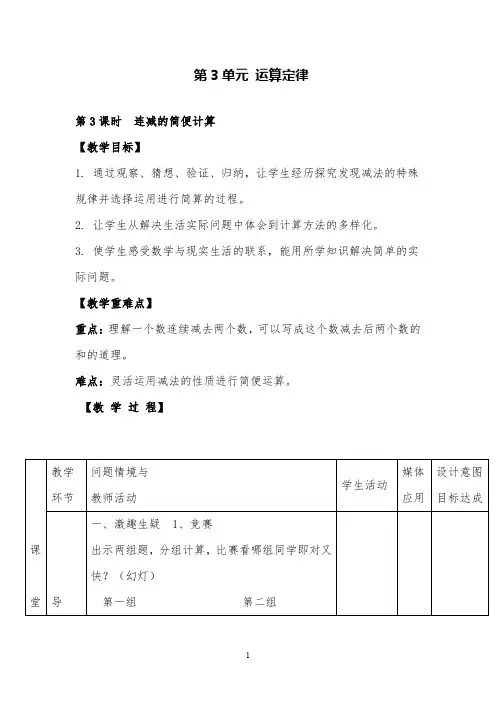 人教版数学四年级下连减的简便计算精品教案及教学反思