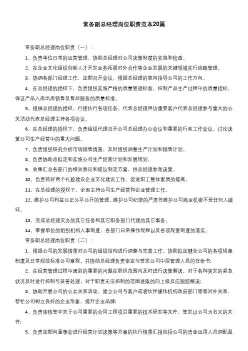 常务副总经理岗位职责范本20篇