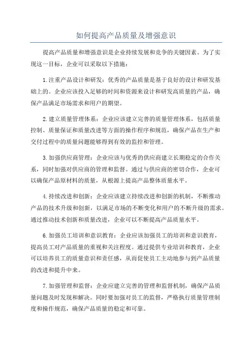 如何提高产品质量及增强意识