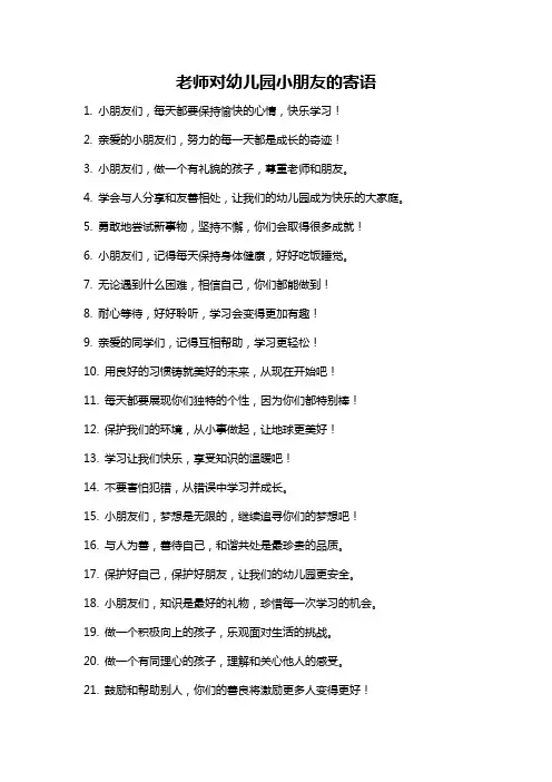 老师对幼儿园小朋友的寄语