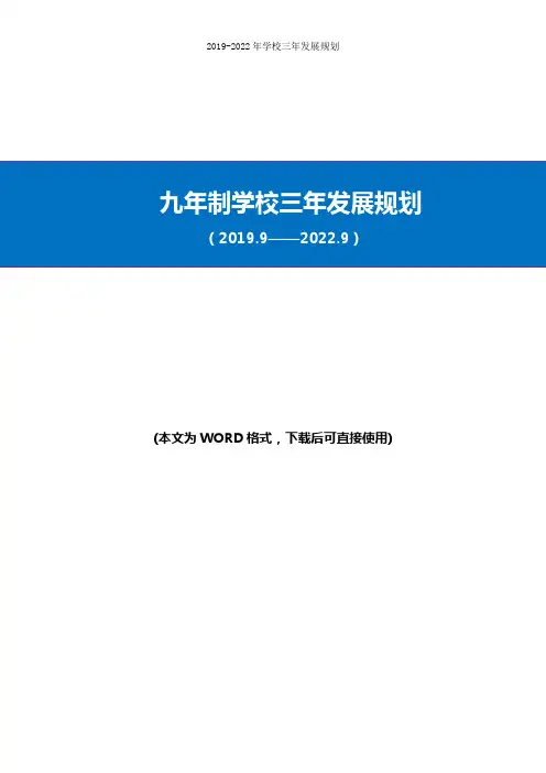 2019-2022年学校三年发展规划