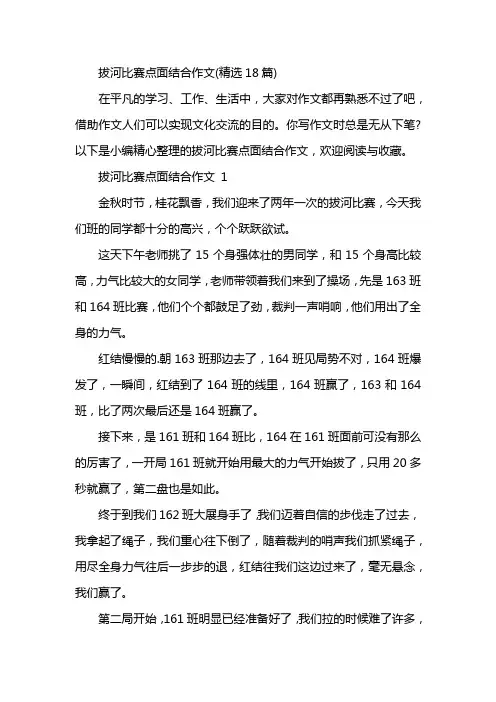 拔河比赛点面结合作文(精选18篇)