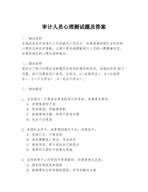 审计人员心理测试题及答案