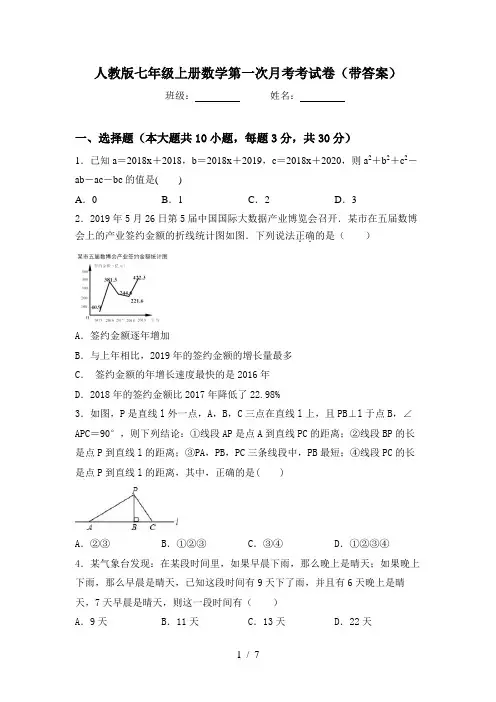 人教版七年级上册数学第一次月考考试卷(带答案)