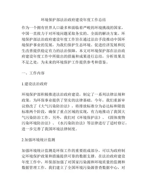 环境保护部法治政府建设年度工作总结