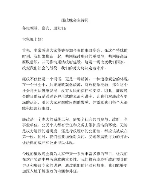 廉政晚会主持词
