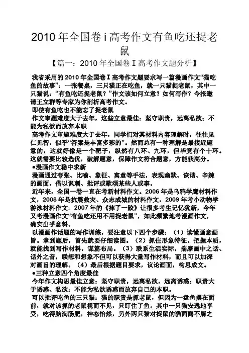 2010年全国卷i高考作文有鱼吃还捉老鼠