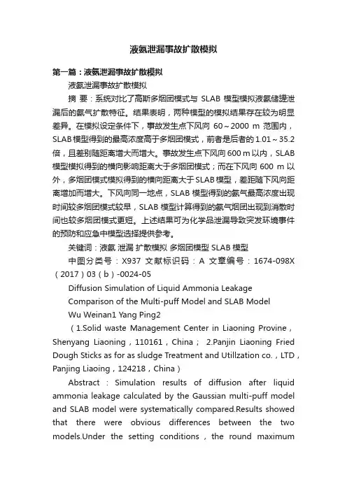 液氨泄漏事故扩散模拟
