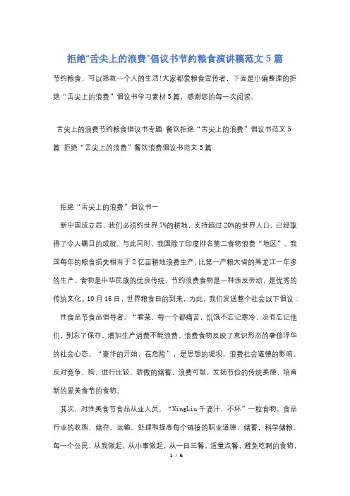 拒绝“舌尖上的浪费”倡议书节约粮食演讲稿范文5篇