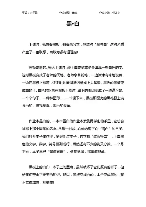 黑·白作文【小学六年级400字】
