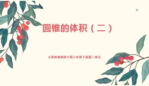 西师大版六年级下册数学《圆锥的体积(二)》说课(课件)-