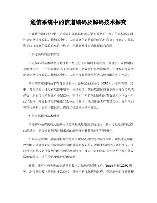 通信系统中的信道编码及解码技术探究